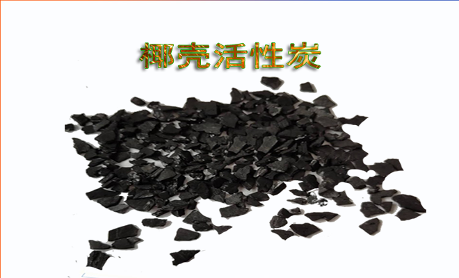 椰殼|活性炭|凈水|濾料|生產(chǎn)|廠家|價格|使用|應用 椰殼|活性炭|凈水|濾料|生產(chǎn)|廠家|價格|使用|應用